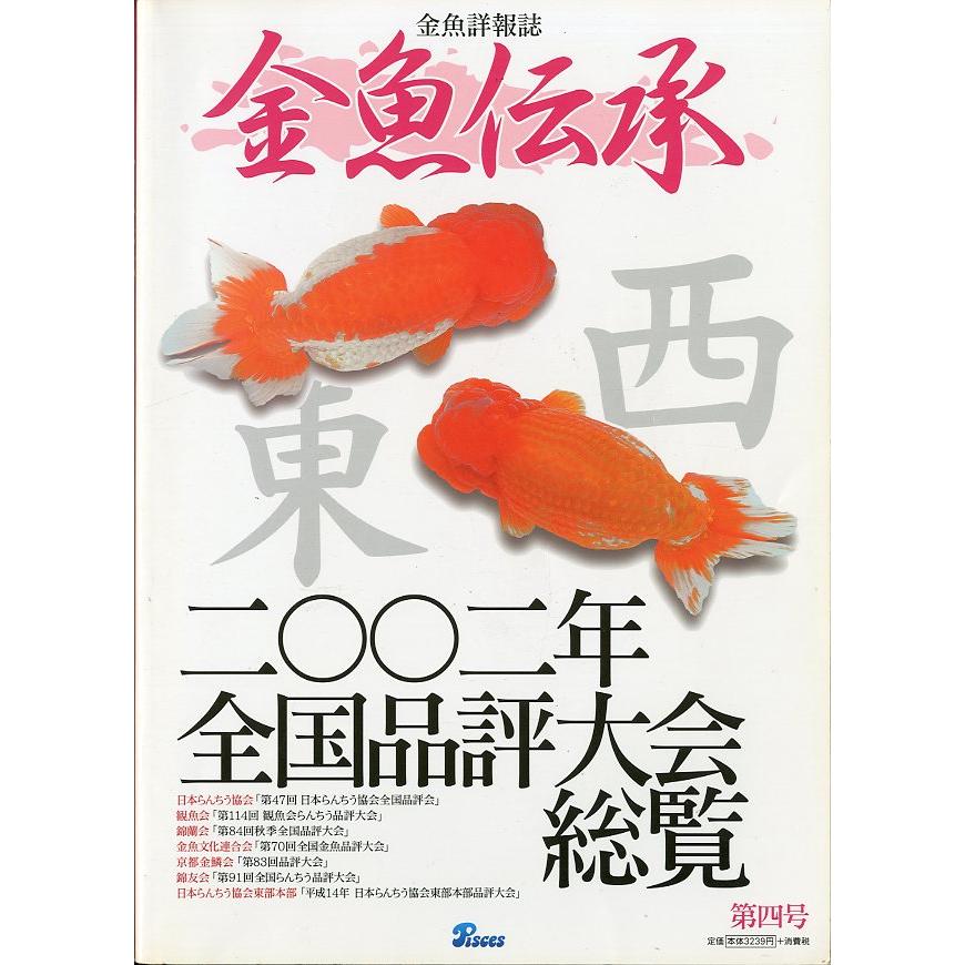 金魚詳報誌「金魚伝承」　第四号 | 