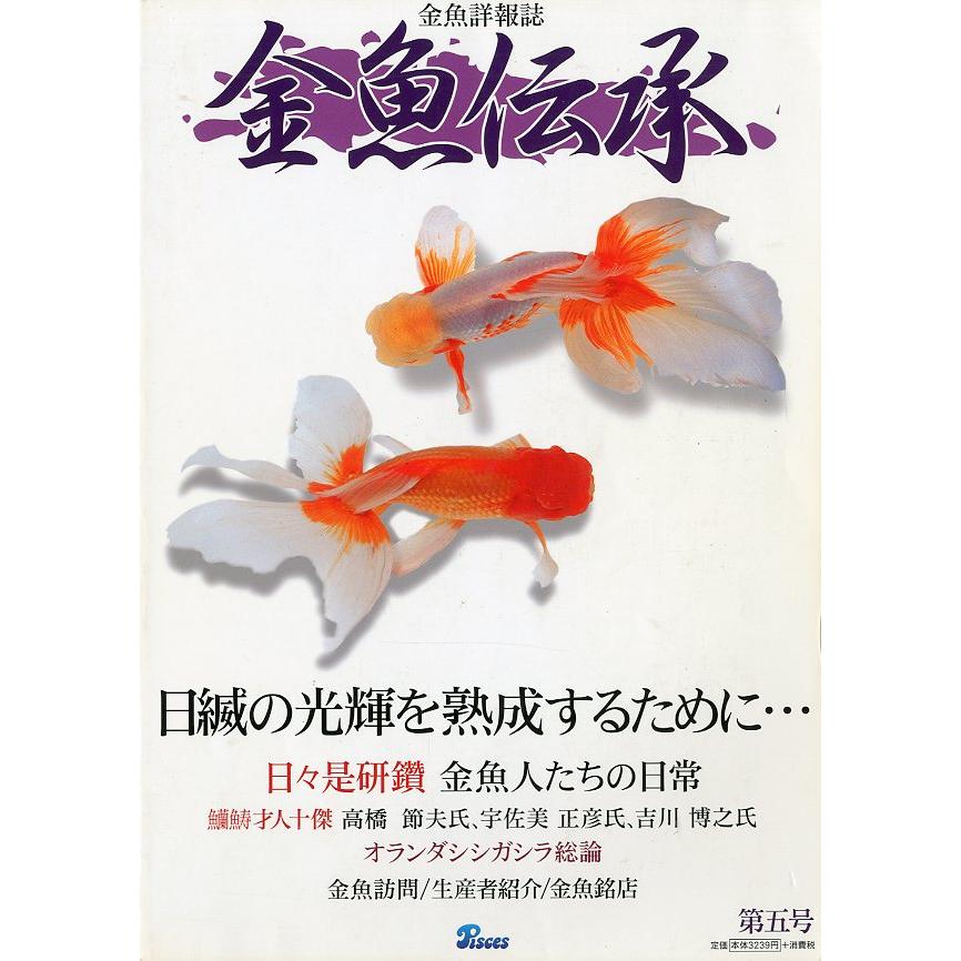 金魚詳報誌「金魚伝承」　第五号　 | 