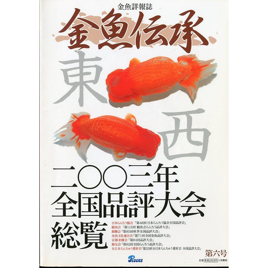 金魚詳報誌「金魚伝承」　第六号　 | 