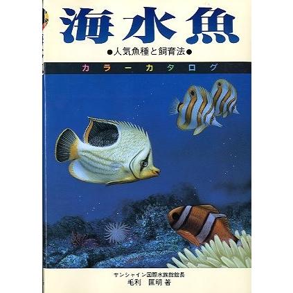 海水魚 人気魚種と飼育法 送料無料 A17 さかなの本屋さん ヤフー店 通販 Yahoo ショッピング