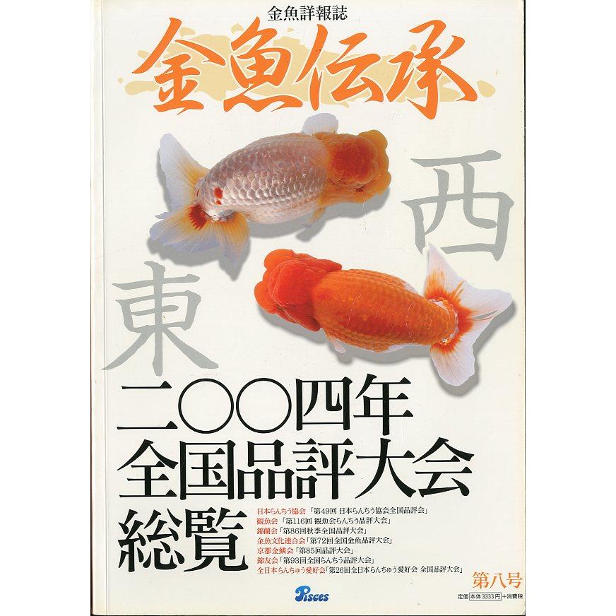 金魚詳報誌「金魚伝承」　第八号　 | 