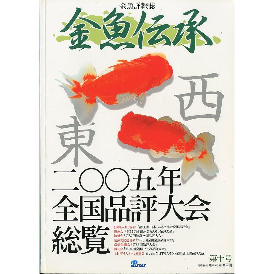 金魚詳報誌「金魚伝承」　第十号　 | 