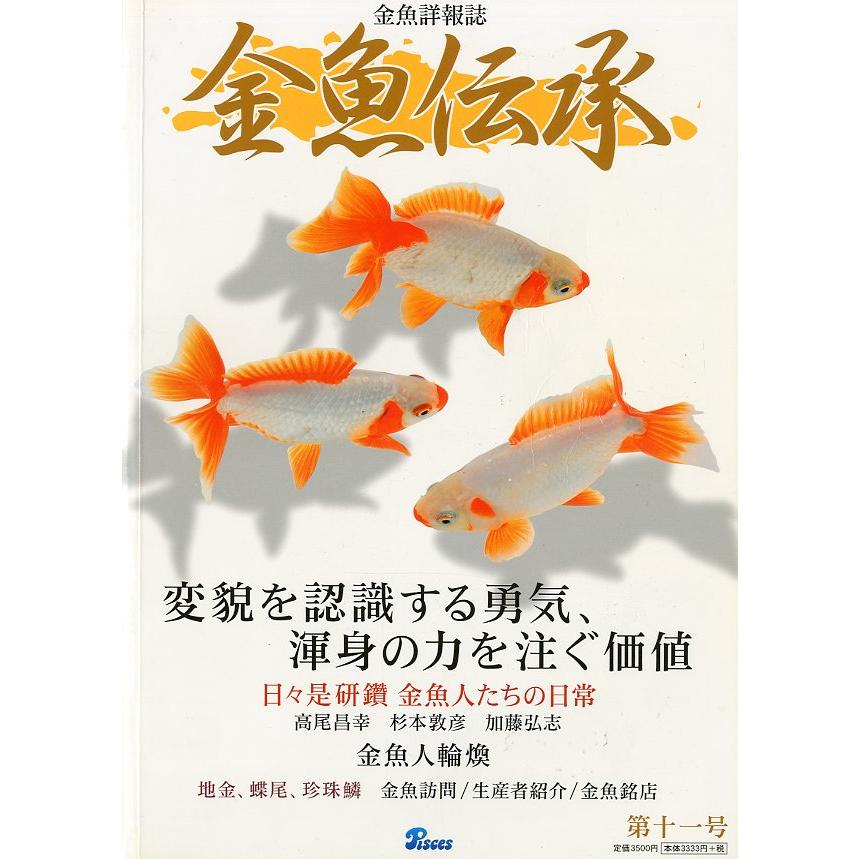金魚詳報誌「金魚伝承」　第十一号　 | 