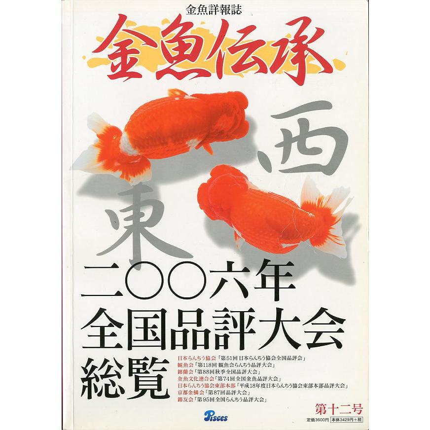 金魚詳報誌「金魚伝承」　第十二号　 | 