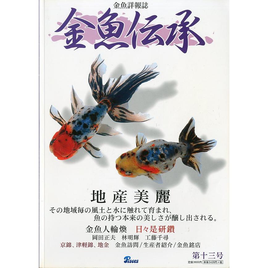 金魚詳報誌「金魚伝承」　第十三号　＜送料込＞ | 