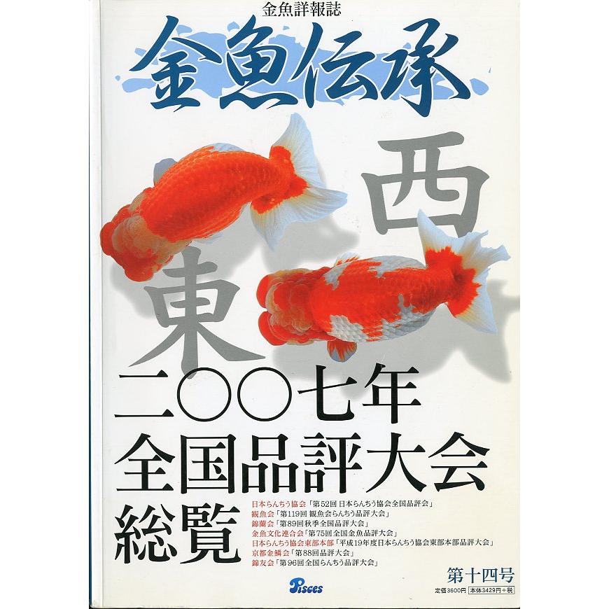 金魚詳報誌「金魚伝承」　第十四号　 | 