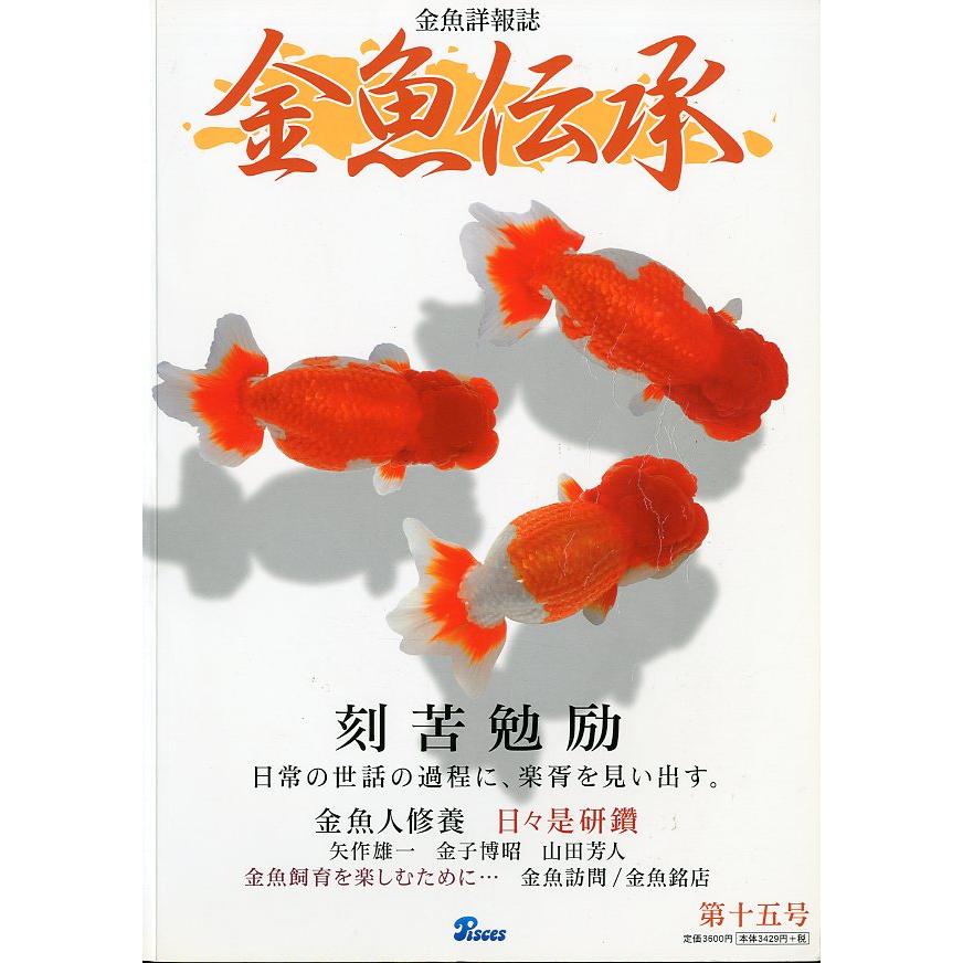 金魚詳報誌「金魚伝承」　第十五号　＜送料込＞ | 