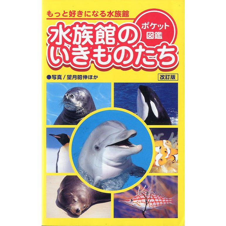 ポケット図鑑　水族館のいきものたち　改訂版　 | 