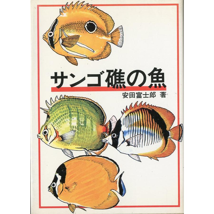 サンゴ礁の魚 : さかなの本屋さん ヤフー店 - 通販 - Yahoo!ショッピング