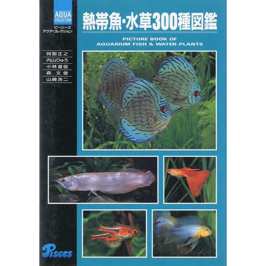 熱帯魚・水草300種図鑑　-ピーシーズアクア・コレクション- | 