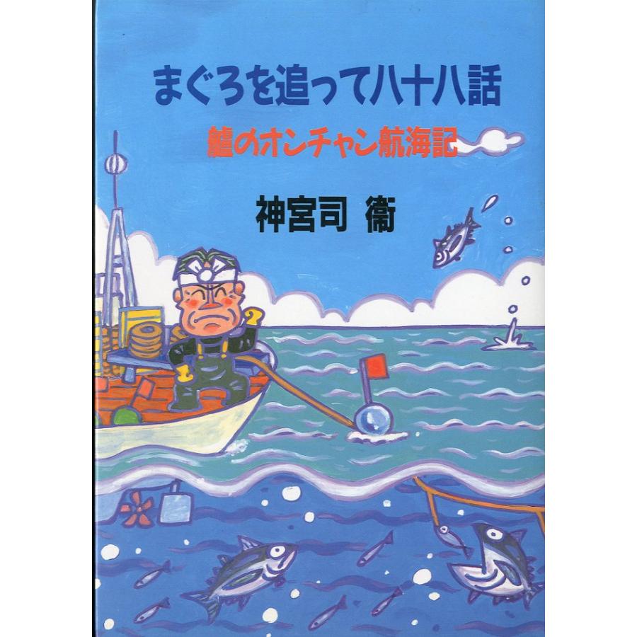 まぐろを追って八十八話　艫のオンチャン航海記　　 | 