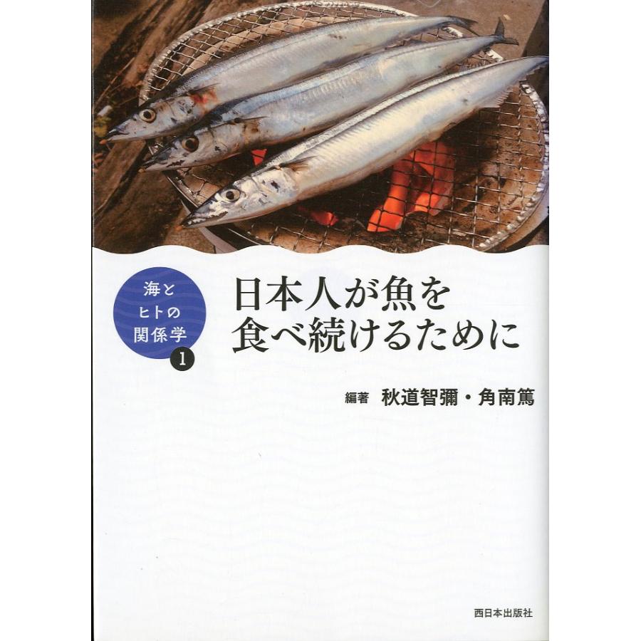 ＜シリーズ海とヒトの関係学I＞　日本人が魚を食べ続けるために | 