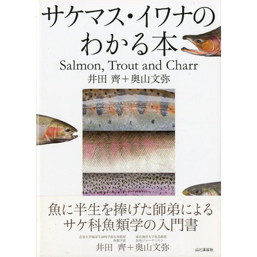 サケマス・イワナのわかる本 | 