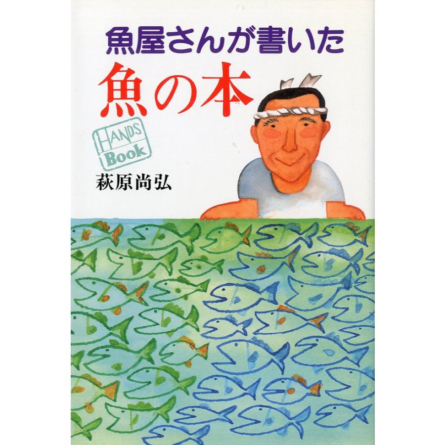 魚屋さんか書いた魚の本 | 