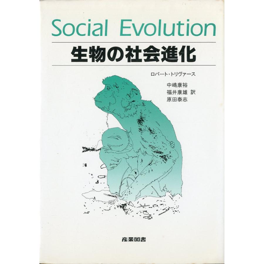 生物の社会進化 | 