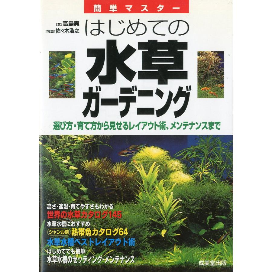 簡単マスター　はじめての水草ガーデニング　−選び方・育て方から見せるレイアウト術、メンテナンスまでー | 