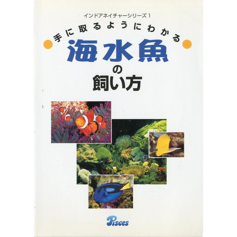 （改訂版）手に取るようにわかる　海水魚の飼い方　−インドアネイチャーシリーズ１− | 