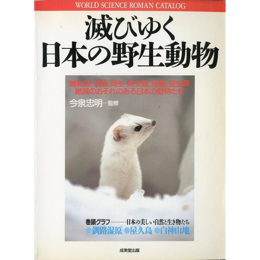 滅びゆく日本の野生動物　−哺乳類、鳥類，両生・爬虫類、魚類、昆虫類、絶滅のおそれのある日本の動物たちー | 