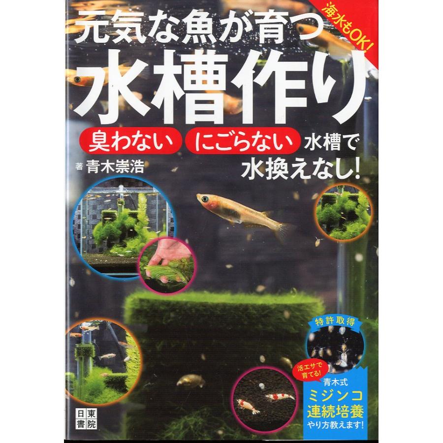 元気な魚が育つ　水槽作り　ー海水もＯＫ！臭わない・にごらない水槽で水換えなし！ ー | 