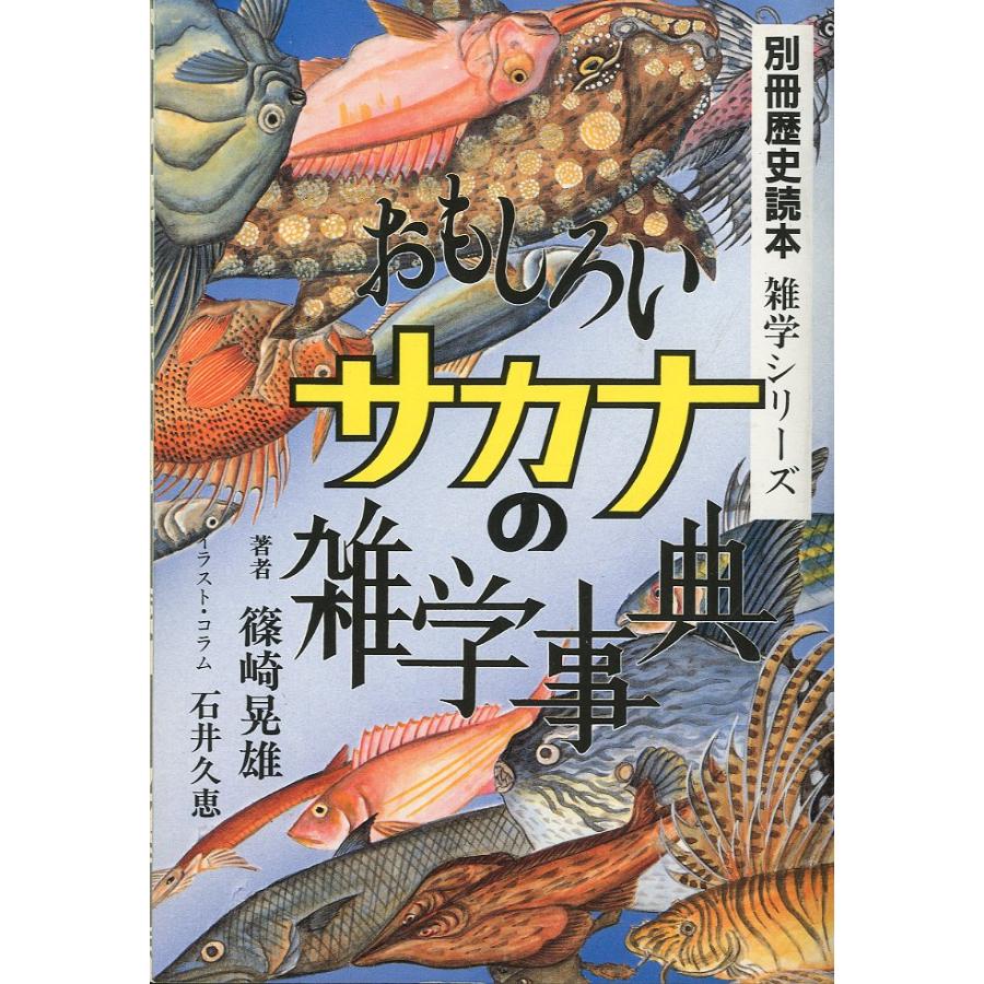 おもしろいサカナの雑学事典　−別冊歴史読本　雑学シリーズー | 