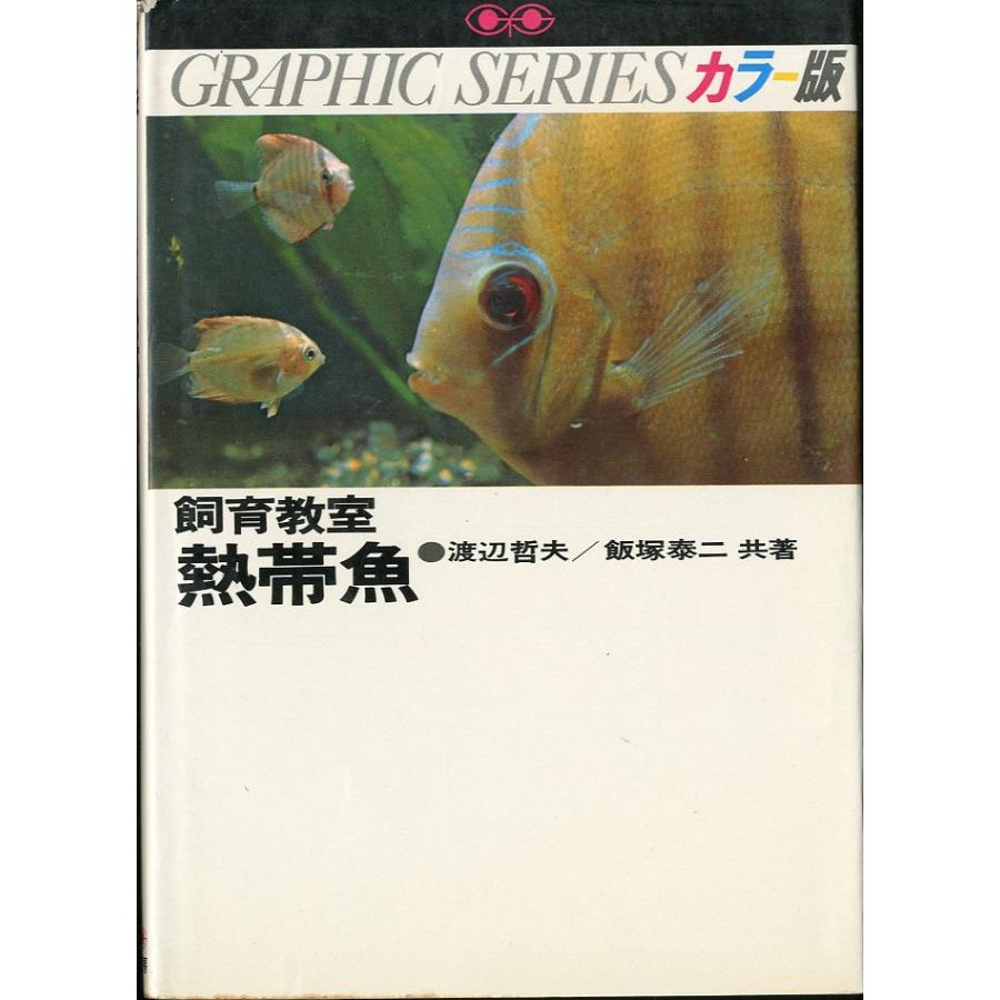GRAPHIC SERIES カラー版　飼育教室　熱帯魚 | 