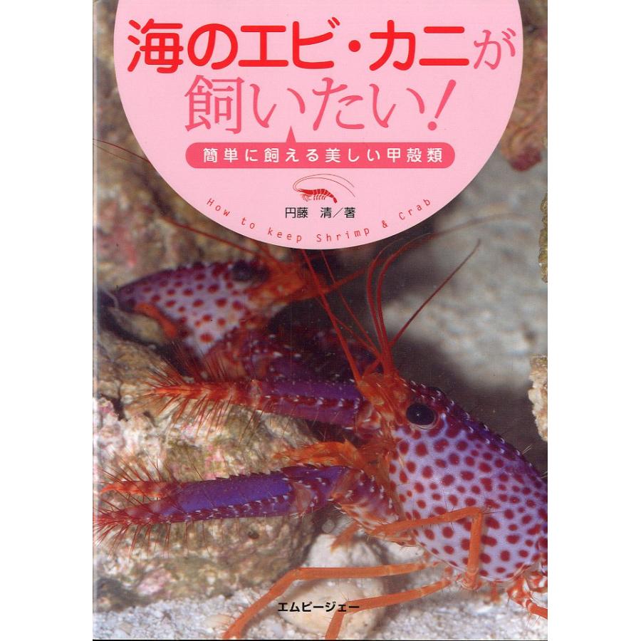 [アクアライフの本]　海のエビ・カニが飼いたい！　−簡単に飼える美しい甲殻類ー | 