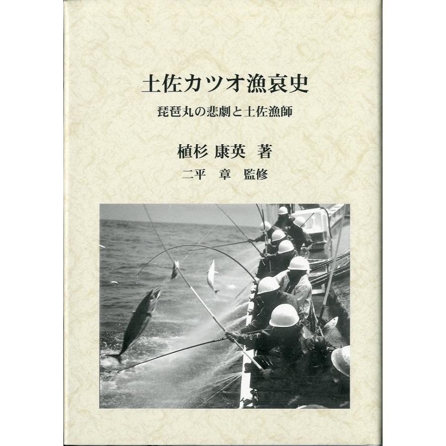 土佐カツオ漁哀史　　琵琶丸の悲劇と土佐漁師 | 