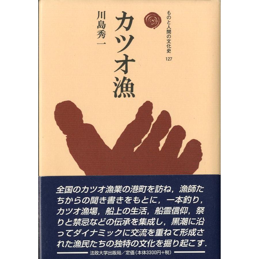ーものと人間の文化史 127ー　カツオ漁 | 