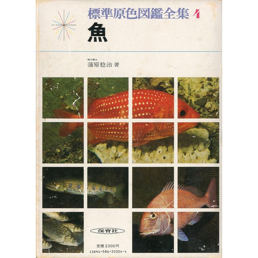 標準原色図鑑全集４　魚 | 