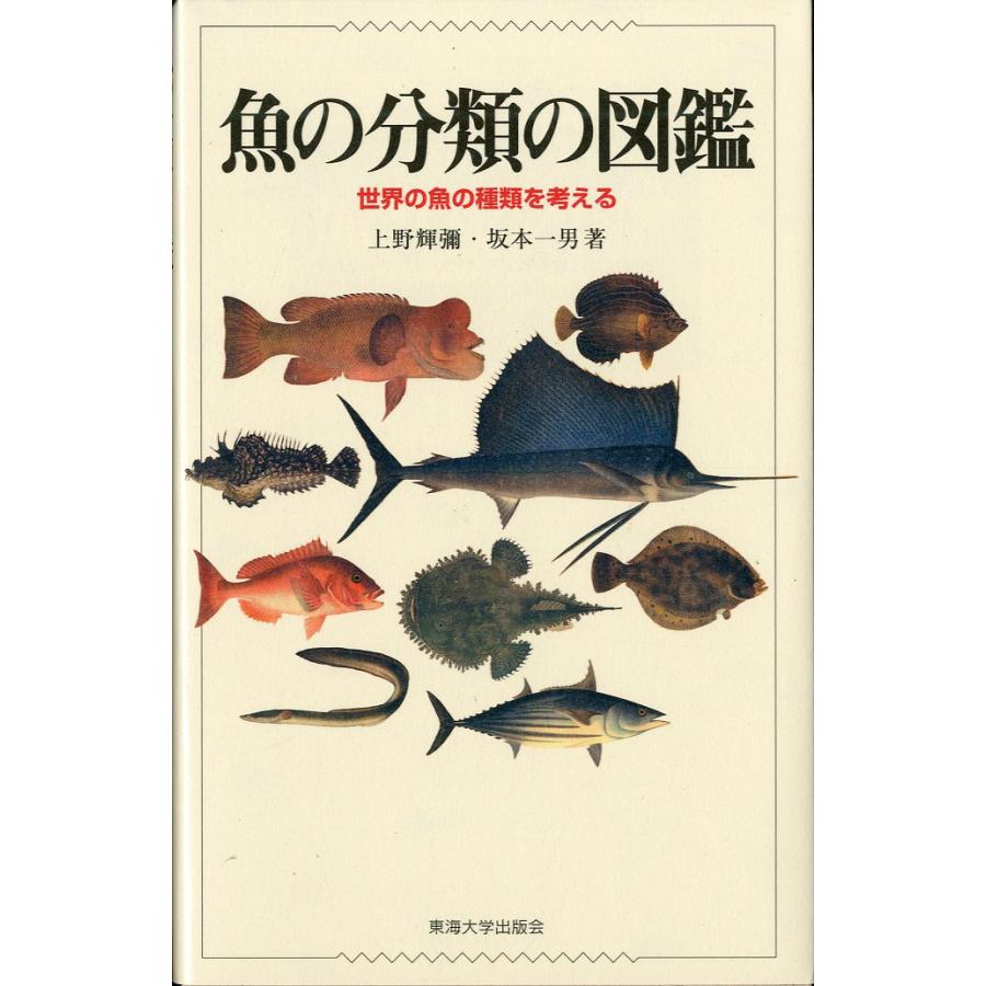魚の分類の図鑑　−世界の魚の種類を考えるー　（見開きに蔵書印有） | 