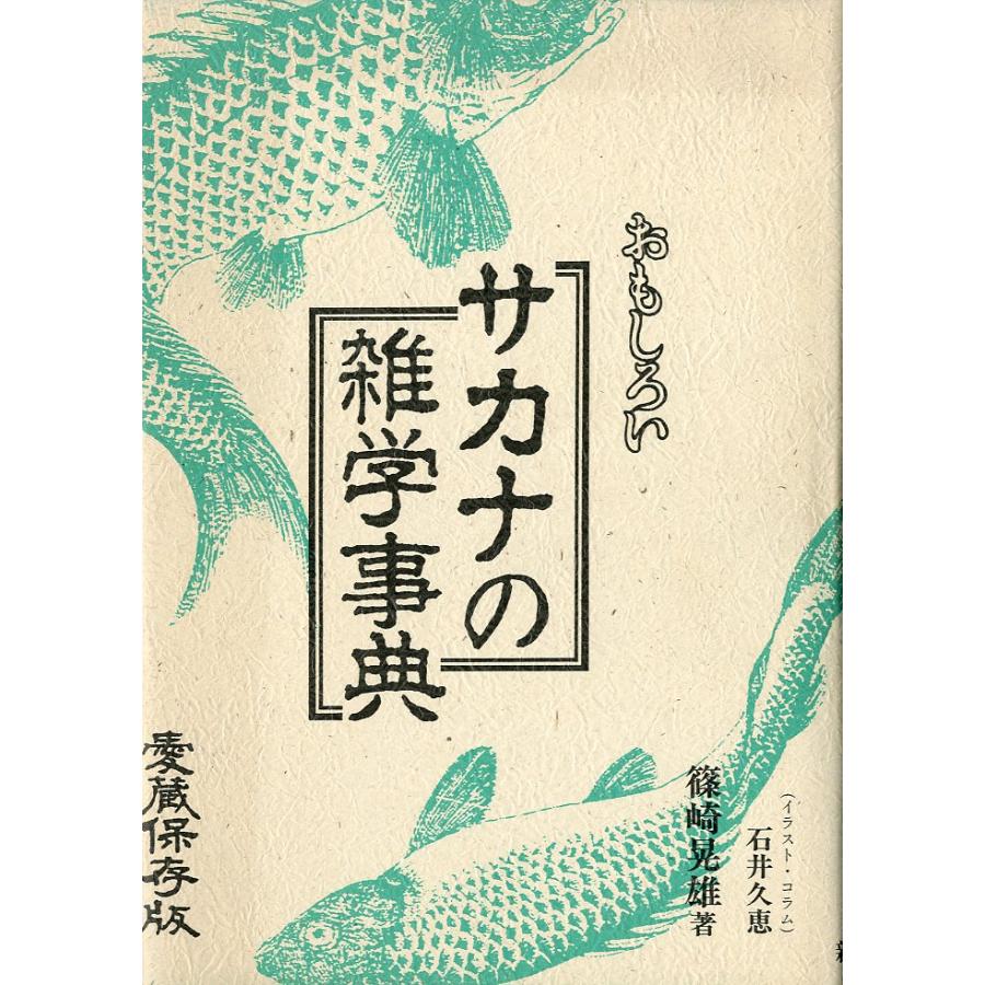 おもしろい「サカナの雑学事典」 | 