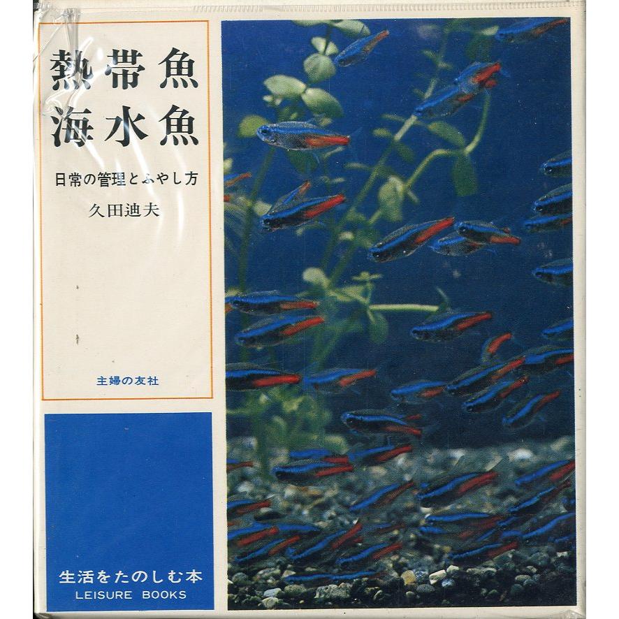 熱帯魚・海水魚　−日常の管理とふやし方ー | 