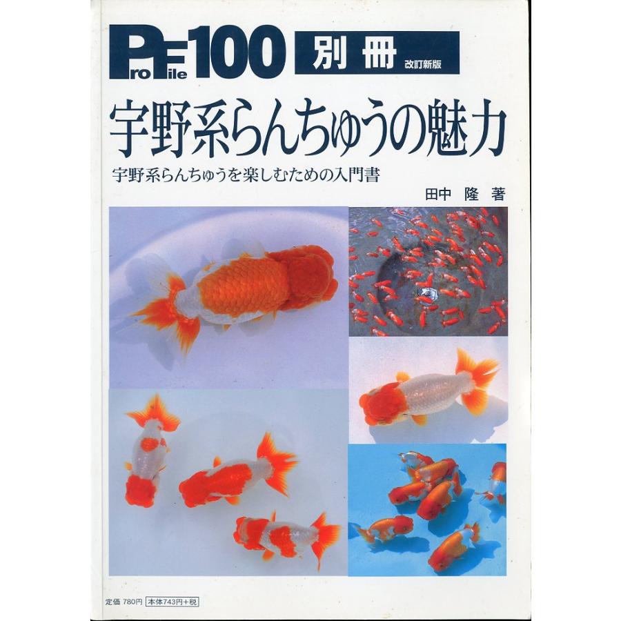 ProFile100 別冊改訂新版　宇野系らんちゅうの魅力 | 