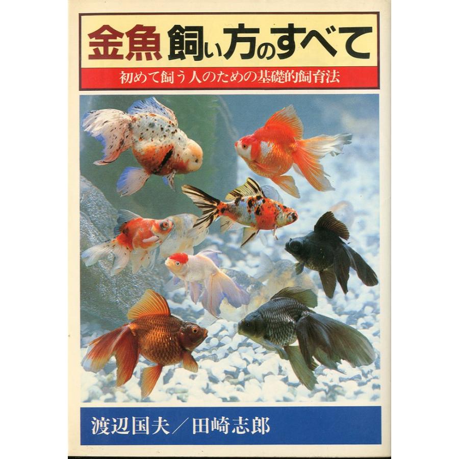 金魚　飼い方のすべて　−初めて飼う人のための基礎的飼育法ー | 