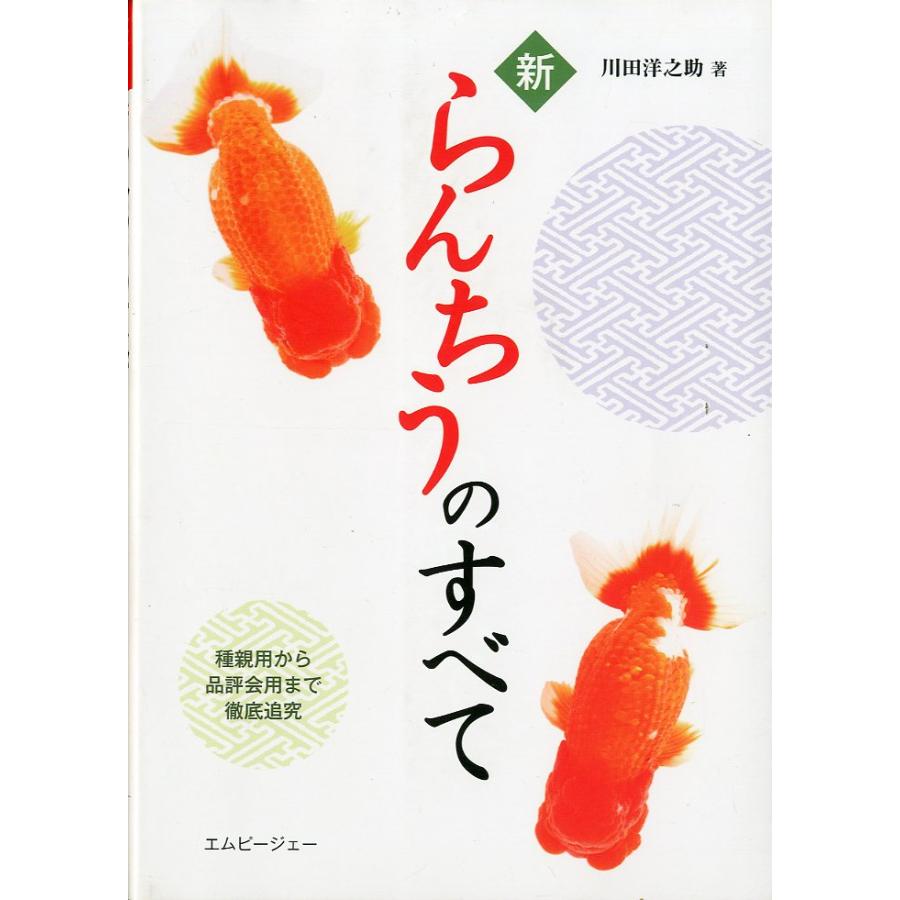 新らんちうのすべて　−種親用から品評会用まで徹底追及ー | 