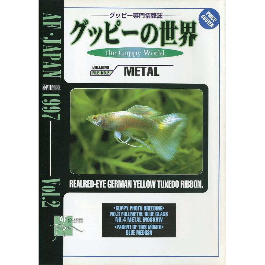 ーグッピーの専門情報誌ー　グッピーの世界　Vol.1〜Vol.5 　5冊組　（AF・JAPAN発行） |  | 01