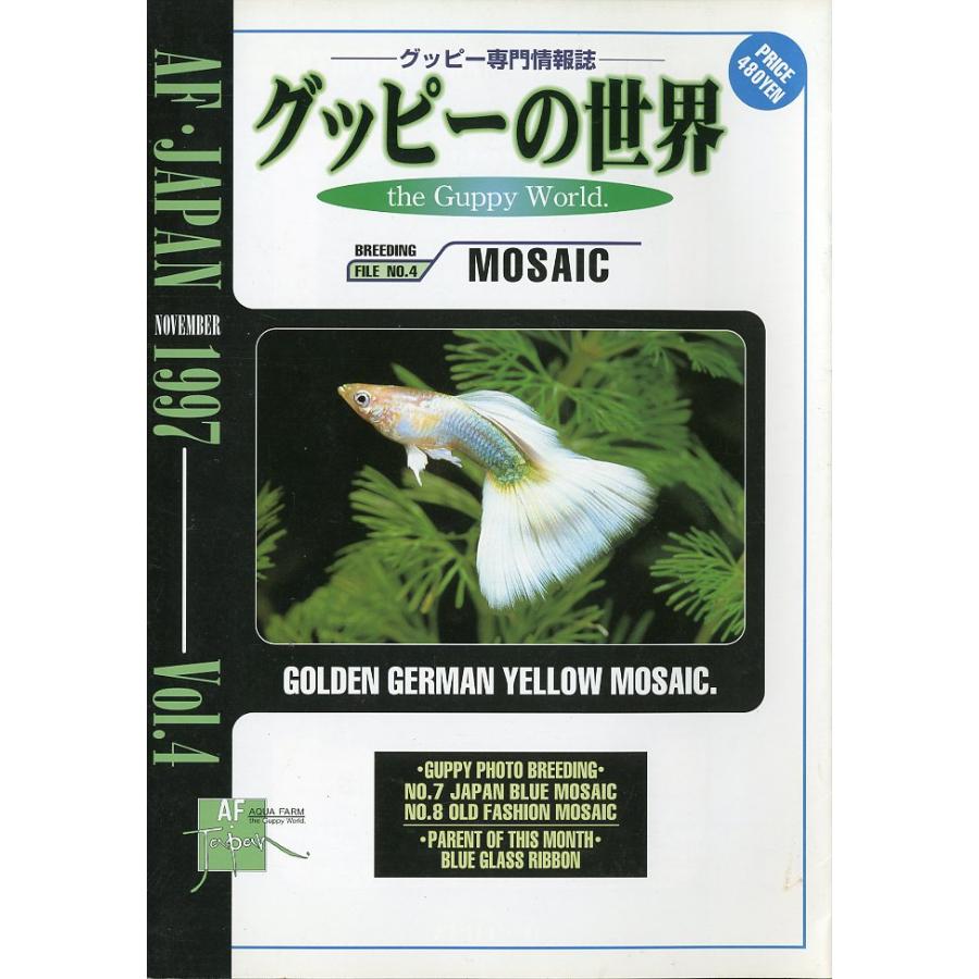 ーグッピーの専門情報誌ー　グッピーの世界　Vol.1〜Vol.5 　5冊組　（AF・JAPAN発行） |  | 03