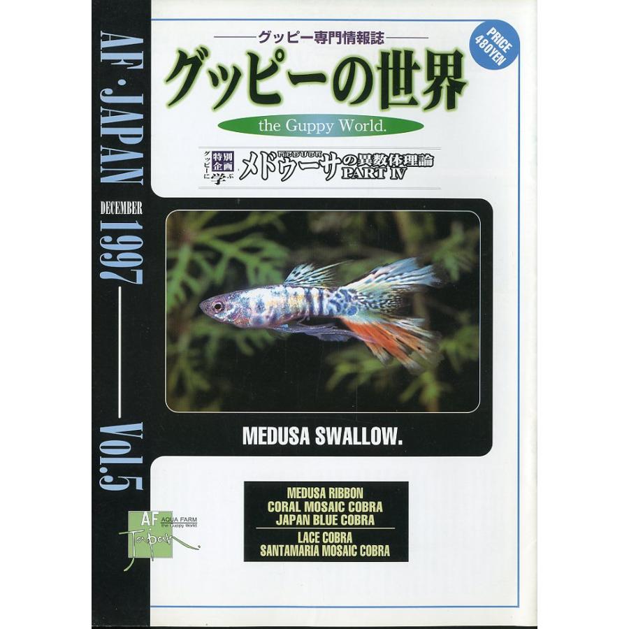 ーグッピーの専門情報誌ー　グッピーの世界　Vol.1〜Vol.5 　5冊組　（AF・JAPAN発行） |  | 04
