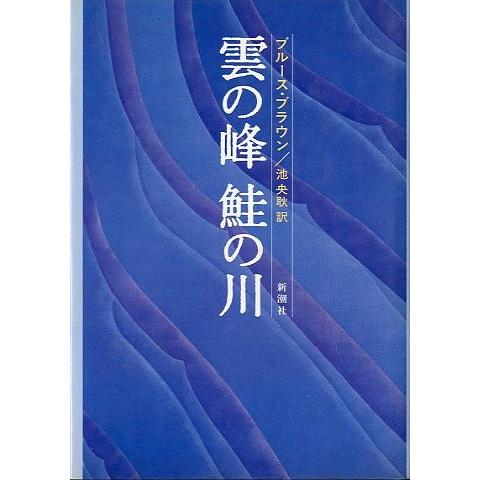 雲の峰　鮭の川　 | 