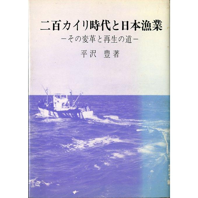 二百カイリ時代と日本漁業　 | 