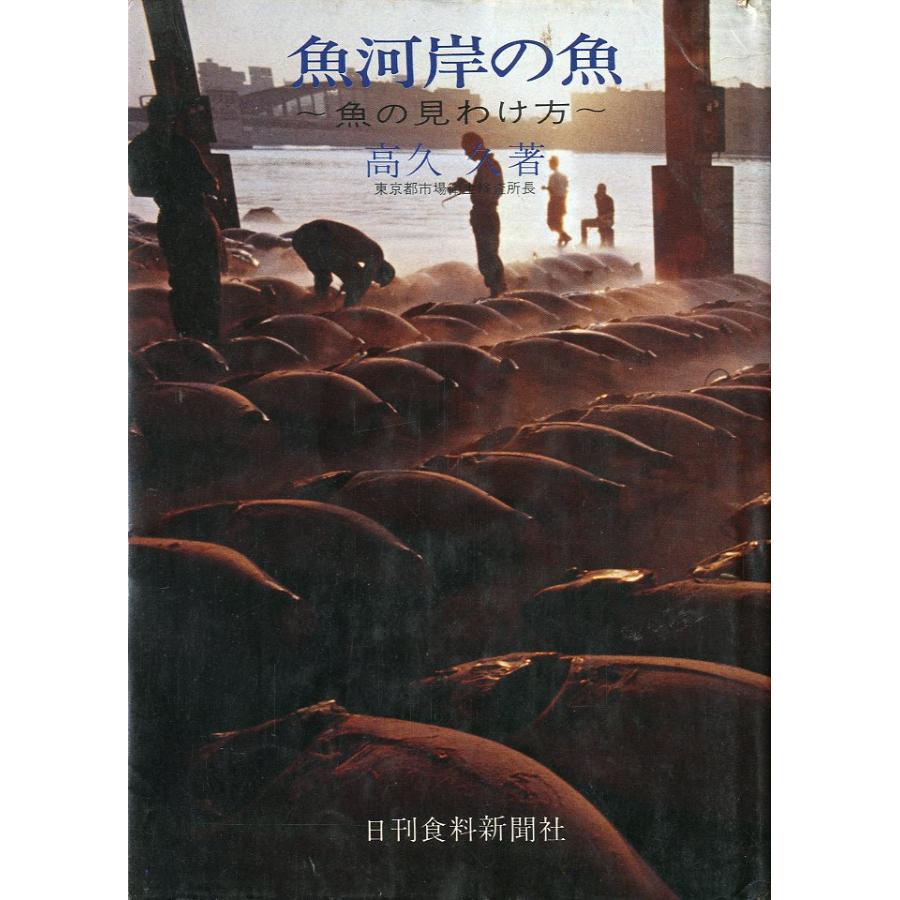 魚河岸の魚　−魚の見分け方ー | 