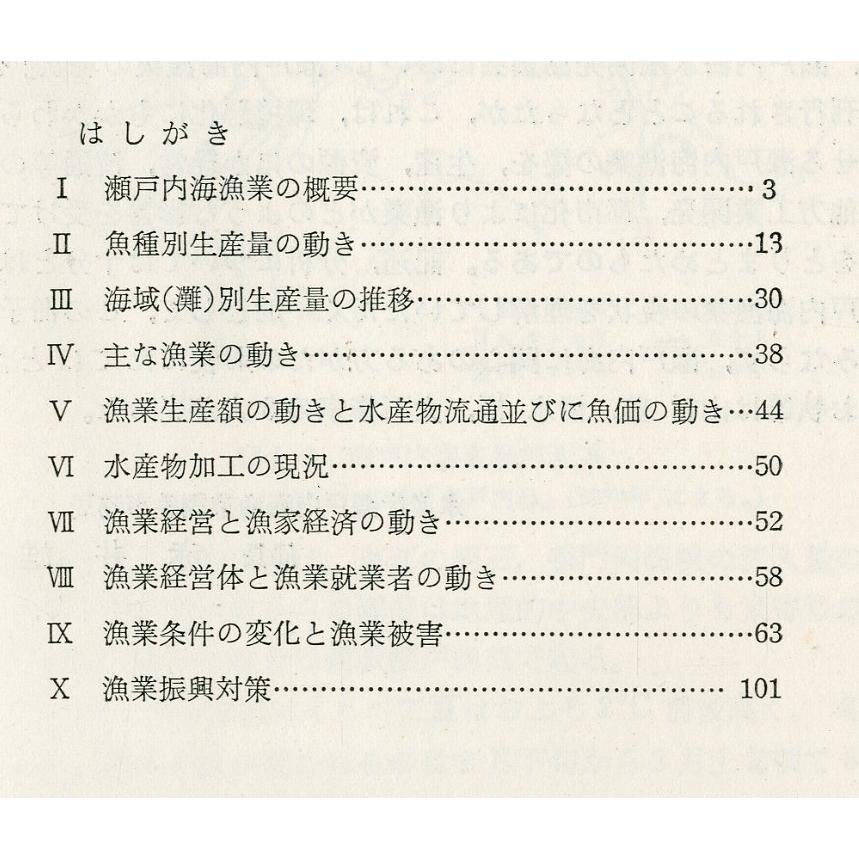 瀬戸内海漁業にの現状　瀬戸内海水産開発協議会　＜送料無料＞ |  | 01