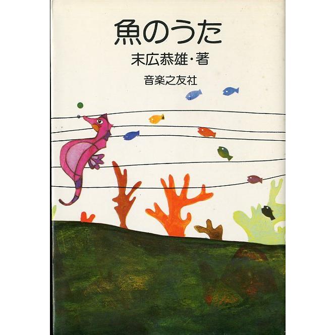 魚のうた　＜送料無料＞ | 