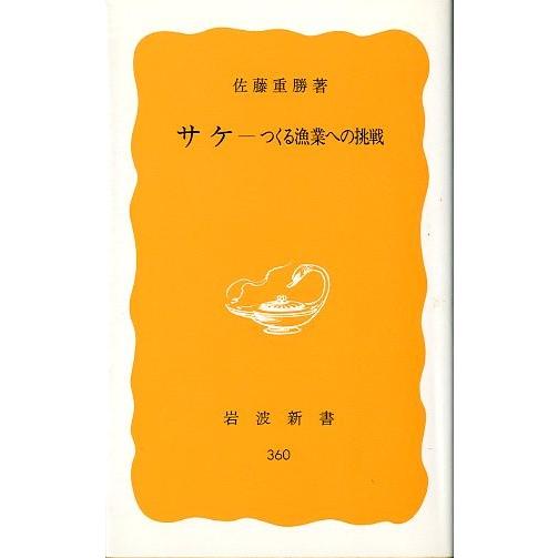サケ　つくる漁業への挑戦　＜送料無料＞ | 