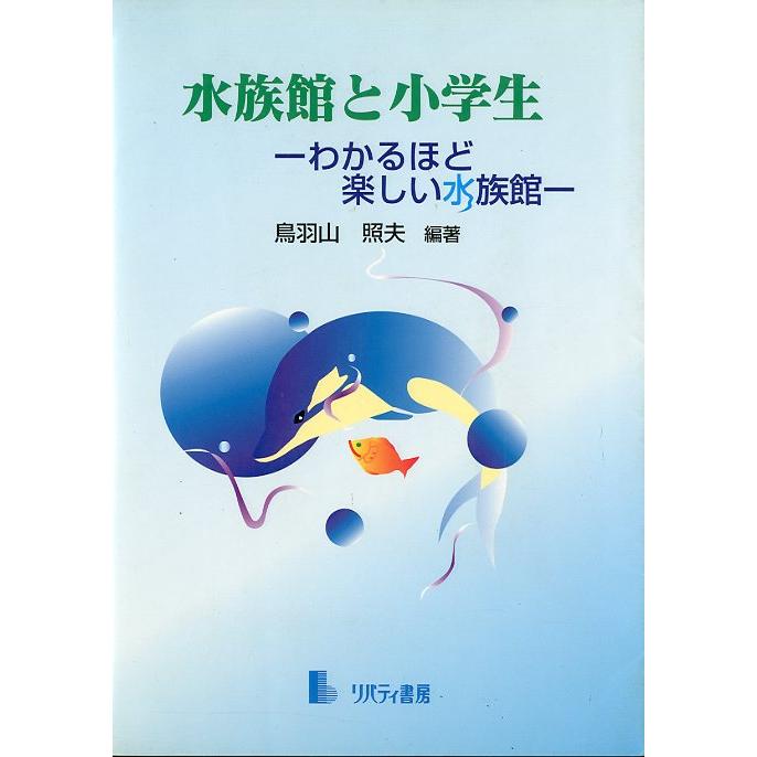 水族館と小学生　−わかるほど楽しい水族館ー　 | 