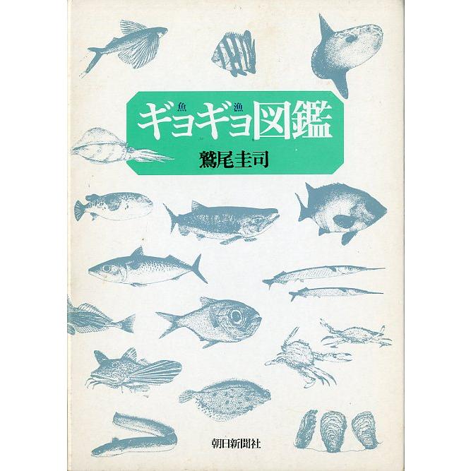 ギョギョ図鑑　 | 