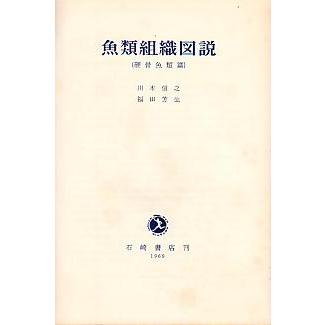 魚類組織図説　（硬骨魚類篇）　　＜送料無料＞ |  | 01