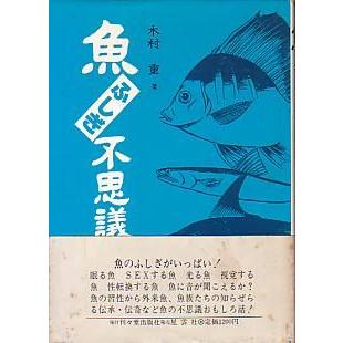 魚ふしぎ不思議　　 | 