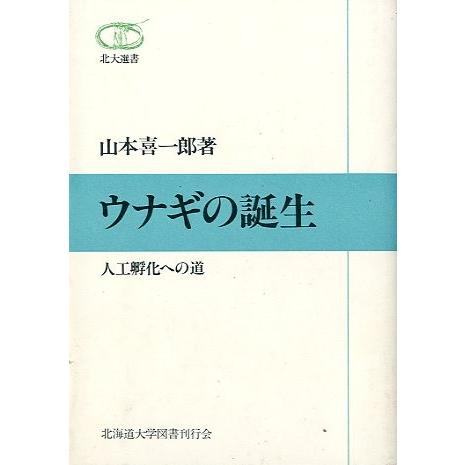 ウナギの誕生　　人工孵化への道　　＜送料無料＞ | 