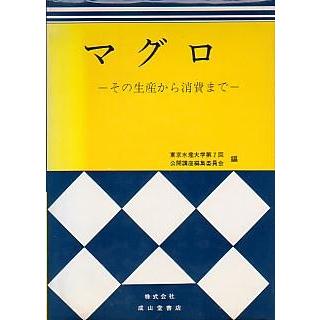 マグロ　−その生産から消費までー | 